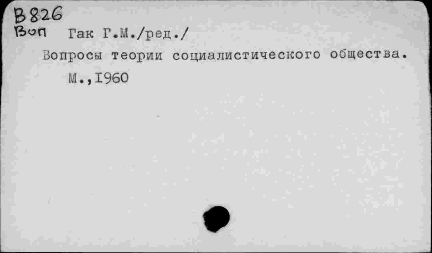 ﻿Гак Г.М./ред./
Вопросы теории социалистического общества
М.,1960